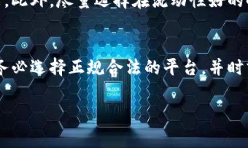 在讨论如何将Tokenim兑换成人民币时，我们首先需要了解一些基本的概念和流程。Tokenim是一种加密货币，而人民币则是中国的法定货币。要进行兑换，通常有几种常见的方法和步骤。

1. 了解Tokenim的当前价值
首先，您需要了解Tokenim的当前市场价格。可以通过访问加密货币交易所的网站或相关的加密货币市场数据网站（如CoinMarketCap、CoinGecko等）来获取实时价格。这些平台会显示Tokenim相对于法定货币（如美元、人民币）的当前市场价格。

2. 找到合适的交易所
选择支持Tokenim交易的加密货币交易所非常重要。您可以寻找一些知名的交易所，例如Binance、Huobi、OKEx等，来查看它们是否支持Tokenim的交易。如果您在中国，可能还需要考虑当地法律法规和交易所的合规性。

3. 注册并进行身份验证
在选定的交易所注册账户后，您需要根据平台的要求进行身份验证。这可能包括提交个人信息、身份证明文件等。请确保您使用的是受信任的、合法的交易所，以保证资金安全。

4. 存入Tokenim
身份验证完成后，您可以将Tokenim存入您的交易所账户。这通常涉及到将Tokenim从您的钱包转移到交易所所提供的地址。务必核对地址信息，以确保资金能够安全到达。

5. 选择交易对进行兑换
成功存入Tokenim后，您需要选择合适的交易对进行兑换，比如Tokenim/RMB（如果平台支持如人民币的交易对）或Tokenim/BTC（比特币），先将Tokenim兑换为比特币，再通过比特币兑换为人民币。

6. 提出订单和确认交易
在选择了交易对后，您可以根据当前市场价进行限价单或市价单交易。确认交易后，您的Tokenim将被出售，并以人民币或其他合法货币的形式存入您的账户。

7. 提现人民币
最后，您可以将账户中的人民币提现到您的银行账户。这涉及到输入银行账户信息，并确认提现金额。注意，提现通常会收取一定的手续费，具体费用因交易所而异。

8. 注意市场风险
在进行加密货币交易时，请务必注意市场波动带来的风险。加密货币市场的价格波动剧烈，建议您在交易前做好详细的市场分析和风险评估。此外，尽量选择在流动性好的时段进行交易，以获得更好的价格。

总结
将Tokenim兑换成人民币的过程涉及多个步骤，包括注册交易所、存入Tokenim、选择交易对和提现等。为了确保资金安全和顺利完成交易，务必选择正规合法的平台，并时刻关注市场动态。正如俗语所说，“再好的船也要有港湾”，选择合适的交易所就是您交易顺利的港湾。希望您在加密世界的探索中，顺风顺水！

通过以上步骤，您可以顺利地将Tokenim兑换为人民币。希望这些信息能够帮助您更好地理解交易流程，并在加密货币领域获得成功。