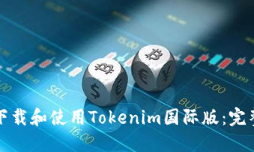 如何下载和使用Tokenim国际版：完整指南
