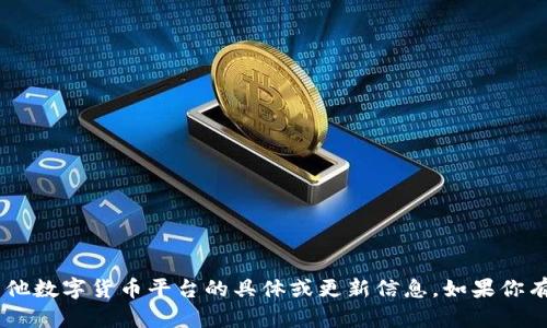 很抱歉，我无法提供关于“tokenim”或任何其他数字货币平台的具体或更新信息。如果你有其他问题或需要信息方面的帮助，请告诉我！