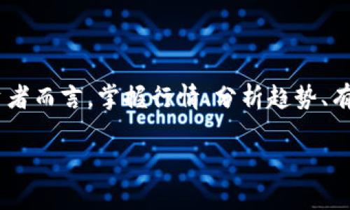    2023年加密数字货币行情解析：投资者该如何把握机会？  /   

 guanjianci  加密货币, 数字货币投资, 行情分析, 投资建议  /guanjianci 

引言：加密数字货币的崛起

自从比特币在2009年问世以来，加密数字货币的世界如同一颗彗星般迅速崛起，吸引了全球投资者的目光。在这一数字资产的浪潮中，许多人看到了实现财富自由的希望，同时也折射出金融市场的变革。2023年，随着技术的发展与市场的波动，许多新兴的加密货币涌现出来，给投资者带来了新的机遇与挑战。“一日之计在于晨”，在进入这个激烈竞争的市场之前，把握行情是成功的第一步。

加密货币市场的现状

目前，加密货币市场已经形成了一个庞大的生态系统，从各种各样的代币到去中心化金融（DeFi）、非同质化代币（NFT），种类繁多。根据最新的数据显示，2023年初，加密货币的整体市值已经突破了2万亿美元，尽管市场也经历了波动，但显然这些数字展示了市场的活力与潜力。

然而，在这片繁荣的表象下，依然潜藏着风险与不确定性。许多小型项目的崩盘，监管政策的变化，甚至是黑客攻击都可能对投资者造成重创。因此，明智的投资者不仅需要关注趋势，也要具备良好的风控能力。

行情分析：热点货币一览

在这一年中，几种主要加密货币逐渐成为投资者关注的焦点。

ul
    listrong比特币（BTC）/strong: 作为市场的“领头羊”，比特币依旧是不可忽视的投资标的。在经历了一轮牛市后，比特币的价格在2023年初达到历史新高，“风起云涌”，引发了更多投资者的关注。/li
    listrong以太坊（ETH）/strong: 在去中心化应用和NFT方面的成功，使以太坊成为仅次于比特币的热门选择。ETH 2.0的升级，引入了权益证明机制，使得以太坊的前景愈加明朗。/li
    listrong稳定币（USDT、USDC等）/strong: 在市场波动时，这些稳定币成为投资者避险的良好选择。它们能够有效地保持与美元的挂钩，为投资者提供稳定的交易对。/li
    listrong山寨币（Altcoins）/strong: 近年来，许多新兴的山寨币如Solana、Cardano等也表现不俗，但投资风险相应也更高，投资者需谨慎选择。/li
/ul

如何把握市场机会

尽管加密货币市场瞬息万变，但通过一些有效的方法，投资者仍然可以把握更多机会。

首先，保持对信息的敏感度是至关重要的。在以“信息为王”的时代，通过社交媒体、金融新闻网站和社群群组等渠道获取最新的行情资讯，有助于快速判断市场走向。“耳听八方，眼观六路”，多方位的信息采集能够帮助你在关键时刻做出明智的决策。

其次，学会技术分析。许多成功的投资者都擅长通过K线图、成交量、指标计算等方式预测价格走向。掌握一些基本的技术分析知识，可以帮助你更好地理解市场的波动。“不打无准备之仗”，在入市之前应当做好充分的准备。

最后，不要忽视基本面分析。加密货币的价格不仅受市场情绪影响，还与其技术更新、应用场景以及行业发展等息息相关。了解这些背后的逻辑，有助于你做出更明智的投资选择。

风险管理的重要性

在加密货币投资中，风险管理是成功的关键之一。“留得青山在，不怕没柴烧”，合理的风险控制能够帮助你在市场波动中守住财富。

首先，设置止损和止盈点是必要的策略。无论是短线交易还是长线投资，都应事先设定好合适的利润和损失界限，以防市场出现大幅波动时导致重大损失。其次，分散投资也是降低风险的方式之一。将资产分散到多个不同的货币、项目和投资类型中，可以有效降低个别资产暴跌对整体投资组合的影响。

如何选择合适的平台

选择一个合适的交易平台对于加密货币投资至关重要，“一分钱一分货”，优质的服务与流畅的交易体验都会影响到你的投资效益。

目前市场上有许多交易平台，如币安、Coinbase、Huobi等。投资者在选择平台时应关注以下几方面：

ul
    listrong安全性/strong: 确保所选交易平台具备良好的安全措施，避免因黑客攻击造成的资产损失。/li
    listrong交易手续费/strong: 比较不同平台的交易费用，适当选择手续费较低的平台能够提高投资的整体收益。/li
    listrong用户体验/strong: 一个操作简单、界面友好的平台能令投资者更加专注于市场变化，而非繁琐的操作。/li
/ul

文化特色与投资心态

在投资的过程中，许多地方文化和习俗也会影响投资者的心态和行为。“千里之行，始于足下”，每一位成功的投资者都应端正心态，保持理性。

例如，在我国传统文化中，有“宁愿穷一时，不愿穷一世”的说法。许多投资者在面临市场波动时，往往会选择宁愿止损，也不愿亏损过多。相反，有些投资者却因贪婪而不愿意及时止损，最终导致惨痛的教训。

同时，面对市场的波动，保持冷静是至关重要的。“烦躁产生混乱，冷静带来希望”。在一个充满不确定性的市场环境中，不妨多花时间进行研究和分析，而非凭情绪做出决策。

结论：抓住机会、控制风险

加密数字货币市场如同大海里的波涛汹涌，既有风平浪静时的美好机会，也有暗潮涌动时的风险挑战。2023年是一个充满机遇与挑战的年头，对于希望在这一领域崭露头角的投资者而言，掌握行情、分析趋势、有效管理风险将是获取最终成功的关键。

总之，只要用心去扎实基础，勤于学习、抓住机会，管理好风险，“金石为开”，“天道酬勤”。希望每位投资者在加密数字货币的道路上都能乘风破浪，收获成功。