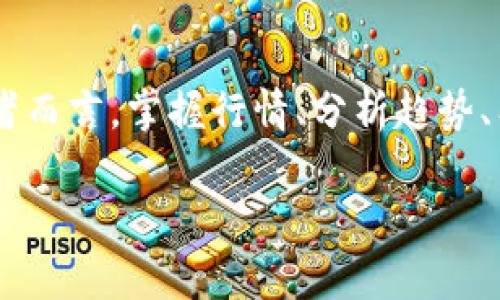    2023年加密数字货币行情解析：投资者该如何把握机会？  /   

 guanjianci  加密货币, 数字货币投资, 行情分析, 投资建议  /guanjianci 

引言：加密数字货币的崛起

自从比特币在2009年问世以来，加密数字货币的世界如同一颗彗星般迅速崛起，吸引了全球投资者的目光。在这一数字资产的浪潮中，许多人看到了实现财富自由的希望，同时也折射出金融市场的变革。2023年，随着技术的发展与市场的波动，许多新兴的加密货币涌现出来，给投资者带来了新的机遇与挑战。“一日之计在于晨”，在进入这个激烈竞争的市场之前，把握行情是成功的第一步。

加密货币市场的现状

目前，加密货币市场已经形成了一个庞大的生态系统，从各种各样的代币到去中心化金融（DeFi）、非同质化代币（NFT），种类繁多。根据最新的数据显示，2023年初，加密货币的整体市值已经突破了2万亿美元，尽管市场也经历了波动，但显然这些数字展示了市场的活力与潜力。

然而，在这片繁荣的表象下，依然潜藏着风险与不确定性。许多小型项目的崩盘，监管政策的变化，甚至是黑客攻击都可能对投资者造成重创。因此，明智的投资者不仅需要关注趋势，也要具备良好的风控能力。

行情分析：热点货币一览

在这一年中，几种主要加密货币逐渐成为投资者关注的焦点。

ul
    listrong比特币（BTC）/strong: 作为市场的“领头羊”，比特币依旧是不可忽视的投资标的。在经历了一轮牛市后，比特币的价格在2023年初达到历史新高，“风起云涌”，引发了更多投资者的关注。/li
    listrong以太坊（ETH）/strong: 在去中心化应用和NFT方面的成功，使以太坊成为仅次于比特币的热门选择。ETH 2.0的升级，引入了权益证明机制，使得以太坊的前景愈加明朗。/li
    listrong稳定币（USDT、USDC等）/strong: 在市场波动时，这些稳定币成为投资者避险的良好选择。它们能够有效地保持与美元的挂钩，为投资者提供稳定的交易对。/li
    listrong山寨币（Altcoins）/strong: 近年来，许多新兴的山寨币如Solana、Cardano等也表现不俗，但投资风险相应也更高，投资者需谨慎选择。/li
/ul

如何把握市场机会

尽管加密货币市场瞬息万变，但通过一些有效的方法，投资者仍然可以把握更多机会。

首先，保持对信息的敏感度是至关重要的。在以“信息为王”的时代，通过社交媒体、金融新闻网站和社群群组等渠道获取最新的行情资讯，有助于快速判断市场走向。“耳听八方，眼观六路”，多方位的信息采集能够帮助你在关键时刻做出明智的决策。

其次，学会技术分析。许多成功的投资者都擅长通过K线图、成交量、指标计算等方式预测价格走向。掌握一些基本的技术分析知识，可以帮助你更好地理解市场的波动。“不打无准备之仗”，在入市之前应当做好充分的准备。

最后，不要忽视基本面分析。加密货币的价格不仅受市场情绪影响，还与其技术更新、应用场景以及行业发展等息息相关。了解这些背后的逻辑，有助于你做出更明智的投资选择。

风险管理的重要性

在加密货币投资中，风险管理是成功的关键之一。“留得青山在，不怕没柴烧”，合理的风险控制能够帮助你在市场波动中守住财富。

首先，设置止损和止盈点是必要的策略。无论是短线交易还是长线投资，都应事先设定好合适的利润和损失界限，以防市场出现大幅波动时导致重大损失。其次，分散投资也是降低风险的方式之一。将资产分散到多个不同的货币、项目和投资类型中，可以有效降低个别资产暴跌对整体投资组合的影响。

如何选择合适的平台

选择一个合适的交易平台对于加密货币投资至关重要，“一分钱一分货”，优质的服务与流畅的交易体验都会影响到你的投资效益。

目前市场上有许多交易平台，如币安、Coinbase、Huobi等。投资者在选择平台时应关注以下几方面：

ul
    listrong安全性/strong: 确保所选交易平台具备良好的安全措施，避免因黑客攻击造成的资产损失。/li
    listrong交易手续费/strong: 比较不同平台的交易费用，适当选择手续费较低的平台能够提高投资的整体收益。/li
    listrong用户体验/strong: 一个操作简单、界面友好的平台能令投资者更加专注于市场变化，而非繁琐的操作。/li
/ul

文化特色与投资心态

在投资的过程中，许多地方文化和习俗也会影响投资者的心态和行为。“千里之行，始于足下”，每一位成功的投资者都应端正心态，保持理性。

例如，在我国传统文化中，有“宁愿穷一时，不愿穷一世”的说法。许多投资者在面临市场波动时，往往会选择宁愿止损，也不愿亏损过多。相反，有些投资者却因贪婪而不愿意及时止损，最终导致惨痛的教训。

同时，面对市场的波动，保持冷静是至关重要的。“烦躁产生混乱，冷静带来希望”。在一个充满不确定性的市场环境中，不妨多花时间进行研究和分析，而非凭情绪做出决策。

结论：抓住机会、控制风险

加密数字货币市场如同大海里的波涛汹涌，既有风平浪静时的美好机会，也有暗潮涌动时的风险挑战。2023年是一个充满机遇与挑战的年头，对于希望在这一领域崭露头角的投资者而言，掌握行情、分析趋势、有效管理风险将是获取最终成功的关键。

总之，只要用心去扎实基础，勤于学习、抓住机会，管理好风险，“金石为开”，“天道酬勤”。希望每位投资者在加密数字货币的道路上都能乘风破浪，收获成功。