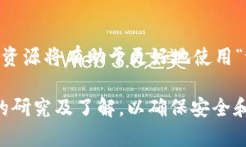 关于“tokenim”是否能被外国人使用的问题，首先我们需要明确这个词的具体含义。假如“tokenim”是指某种特定的代币、应用程序、平台或者服务，那么外国人的使用情况会取决于以下几个方面：

法律和法规
许多国家对加密货币和代币有不同的法律规定。在一些地方，加密货币是合法的，而在另一些地方，它们则受到严格限制。因此，外国人使用“tokenim”之前，应首先了解所在国的相关法律。此外，一些平台可能会基于其运营许可证限制特定国家的用户访问，这也是需要考虑的重要因素。

语言和文化障碍
如果“tokenim”是一个平台，一些服务可能会因语言或文化差异而对外国用户造成障碍。如果这个平台只提供一种语言的支持，外国用户在使用过程中可能会遇到理解上的困难。因此，流利的语言沟通和本地化服务对于外国人来说非常重要。

技术和网络条件
在使用任何基于区块链或在线的服务时，稳定的网络连接和适当的技术要求是必须的。国外用户需确保其拥有合适的设备以及良好的互联网连接，才能顺利使用“tokenim”。

市场需求与用户社区
如果一个平台的用户主要来自某个特定地区或国家，外国用户可能会觉得难以融入这个社区。这种情况下，找到其他相关用户或资源将有助于更好地使用“tokenim”。

总之，外国人是否能使用“tokenim”取决于多种因素，包括法律合规、语言支持和技术条件等。建议在做任何决策之前，进行深入的研究及了解，以确保安全和顺利的使用体验。