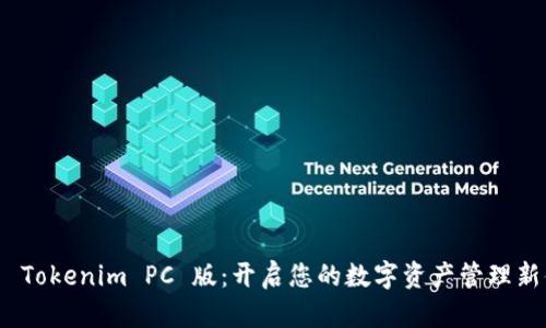 探索 Tokenim PC 版：开启您的数字资产管理新体验