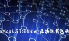 玩转MetaMask与Tokenim：区块链钱包的最佳搭档