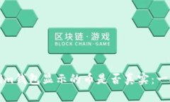 Tokenim钱包显示的币是否真实：一探究竟