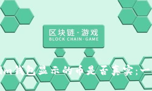 Tokenim钱包显示的币是否真实：一探究竟