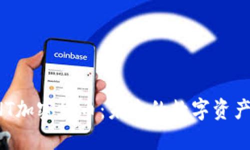 深入解读ONT加密货币：未来的数字资产与投资机会