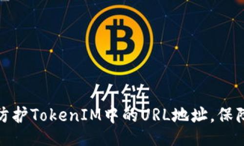 code
如何有效防护TokenIM中的URL地址，保障网络安全