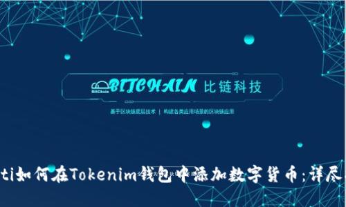 baoti如何在Tokenim钱包中添加数字货币：详尽指南