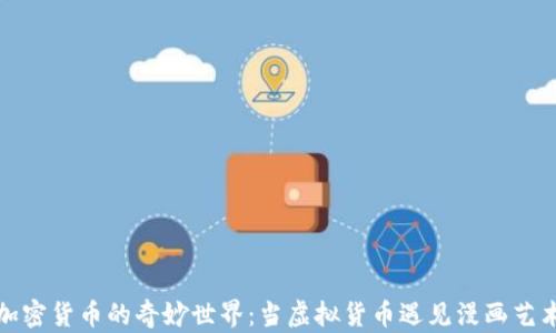 
加密货币的奇妙世界：当虚拟货币遇见漫画艺术