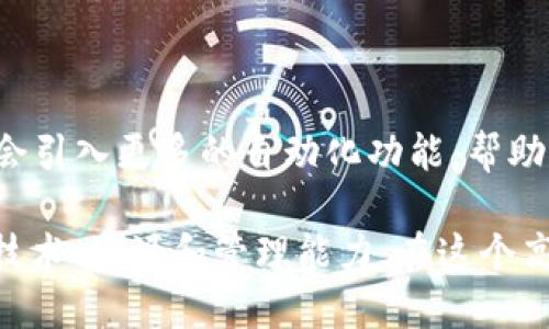 在加密货币和区块链的世界中，Tokenim 是一个相对新颖的概念。Tokenim 是一种可用于创建和管理数字钱包的工具或协议。由于不同的 Tokenim 实现可能有不同的特性和限制，因此有关可以创建多少钱包的问题并没有一个明确的答案。以下是一些相关的探讨：

Tokenim的基本概念

Tokenim 是一种令牌化机制，通常用于在区块链上创建、管理和转移资产。通过 Tokenim，用户可以在一个平台上创造不同的“钱包”，每个钱包可以持有不同的数字资产。这种机制为用户提供了灵活性，使其能够根据需求创建多个钱包（即使是基于相同的 Tokenim）来管理其持有的不同资产。

创建数字钱包的数量

在理论上，一个 Tokenim 用户可以创建无数个数字钱包。具体数量会受到以下几个因素的影响：

ul
    listrong区块链平台限制：/strong某些区块链平台可能会实行一定的限制。例如，某些平台在每个地址上可能有交易次数或资产持有量的限制。/li
    listrong钱包大小和计算资源：/strong创建大量钱包需要消耗一定的计算资源和网络带宽，因此实际可创建的数量可能受到用户技术能力和可用资源的限制。/li
    listrong用户管理能力：/strong创建多个钱包虽然技术上可行，但管理多个钱包可能会带来混乱和额外的管理成本。因此，用户在创建钱包数量时也需要考虑管理的便利性。/li
/ul

实用性和灵活性

虽然可以理论上创建无数个钱包，但在实践中，用户应该考虑到每个钱包的使用场景。比如说，一个投资者可能会为不同的资产类别，如比特币、以太坊等创建不同的钱包，而一个开发者可能会根据不同的项目需求创建多个钱包。

文化背景下的看法

从文化的角度来看，钱包的创建也可以与“量入为出”的理财理念相结合。在中国的传统文化中，理财被视为一种智慧的实践。俗话说：“一分耕耘，一分收获”，这说明在数字资产管理中，理智和谨慎的策略非常重要。

未来趋势

随着区块链技术的不断成熟和钱包管理工具的不断发展，Tokenim 可能会提供更智能和便捷的方式来管理数字资产。有可能未来会引入更多的自动化功能，帮助用户更有效地管理多个钱包。

总结来说，使用 Tokenim 创建钱包的数量在理论上是无上限的，但实际数量可能受到多种因素的影响，用户在创建时要综合考虑技术、资源和管理能力。在这个高速发展的领域，用户的理性决策将引导他们更好地管理个人的数字资产。