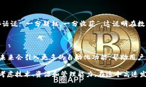 在加密货币和区块链的世界中，Tokenim 是一个相对新颖的概念。Tokenim 是一种可用于创建和管理数字钱包的工具或协议。由于不同的 Tokenim 实现可能有不同的特性和限制，因此有关可以创建多少钱包的问题并没有一个明确的答案。以下是一些相关的探讨：

Tokenim的基本概念

Tokenim 是一种令牌化机制，通常用于在区块链上创建、管理和转移资产。通过 Tokenim，用户可以在一个平台上创造不同的“钱包”，每个钱包可以持有不同的数字资产。这种机制为用户提供了灵活性，使其能够根据需求创建多个钱包（即使是基于相同的 Tokenim）来管理其持有的不同资产。

创建数字钱包的数量

在理论上，一个 Tokenim 用户可以创建无数个数字钱包。具体数量会受到以下几个因素的影响：

ul
    listrong区块链平台限制：/strong某些区块链平台可能会实行一定的限制。例如，某些平台在每个地址上可能有交易次数或资产持有量的限制。/li
    listrong钱包大小和计算资源：/strong创建大量钱包需要消耗一定的计算资源和网络带宽，因此实际可创建的数量可能受到用户技术能力和可用资源的限制。/li
    listrong用户管理能力：/strong创建多个钱包虽然技术上可行，但管理多个钱包可能会带来混乱和额外的管理成本。因此，用户在创建钱包数量时也需要考虑管理的便利性。/li
/ul

实用性和灵活性

虽然可以理论上创建无数个钱包，但在实践中，用户应该考虑到每个钱包的使用场景。比如说，一个投资者可能会为不同的资产类别，如比特币、以太坊等创建不同的钱包，而一个开发者可能会根据不同的项目需求创建多个钱包。

文化背景下的看法

从文化的角度来看，钱包的创建也可以与“量入为出”的理财理念相结合。在中国的传统文化中，理财被视为一种智慧的实践。俗话说：“一分耕耘，一分收获”，这说明在数字资产管理中，理智和谨慎的策略非常重要。

未来趋势

随着区块链技术的不断成熟和钱包管理工具的不断发展，Tokenim 可能会提供更智能和便捷的方式来管理数字资产。有可能未来会引入更多的自动化功能，帮助用户更有效地管理多个钱包。

总结来说，使用 Tokenim 创建钱包的数量在理论上是无上限的，但实际数量可能受到多种因素的影响，用户在创建时要综合考虑技术、资源和管理能力。在这个高速发展的领域，用户的理性决策将引导他们更好地管理个人的数字资产。