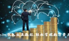 Tokenim钱包交易教程：轻松掌握数字资产管理