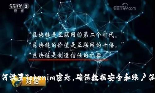 如何设置Tokenim密匙，确保数据安全和账户保护