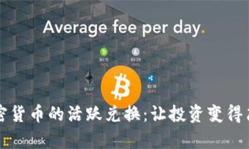美元加密货币的活跃兑换：让投资变得简单易行