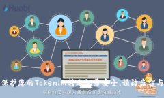 如何保护您的Tokenim转账记录安全，预防盗窃与损