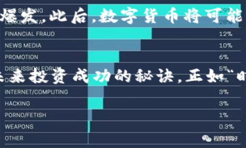    万亿数字货币：加密总量何以成为未来金融新常态？  /   
 guanjianci  数字货币, 加密货币, 现代金融, 投资趋势  /guanjianci 

引言：数字货币的崛起
近年来，数字货币的热潮席卷了整个金融市场，成为了投资者和普通大众关注的焦点。有人说，数字货币是“未来的金矿”，一定程度上，这种说法并不夸张。事实上，随着科技的发展，尤其是区块链技术的成熟，数字货币的加密总量以及其潜在价值正以惊人的速度增长。在这一趋势下，了解数字货币的加密总量尤为重要，它不仅决定了市场的供需关系，更影响着投资者的决策。

数字货币的起源与发展
数字货币的概念始于2008年，彼时中本聪首次提出了“比特币”的构想。比特币的出现，标志着一种全新支付方式的诞生。在那之后，各种形态的数字货币纷纷涌现出来，如以太坊、瑞波币等，这些币种各有特色，满足了市场不同的需求。随着区块链技术的推广，越来越多的项目基于此技术而建立，形成了庞大的数字货币生态。

数字货币的加密总量
那么，数字货币的“加密总量”到底是什么呢？简单来说，加密总量指的是所有数字货币的总市值之和。以比特币为例，其总量被限制在2100万枚，而其他虚拟货币的总量则各自不同。整体来看，随着众多新项目的上线和老项目的消亡，数字货币的整个市场呈现出一种不断变化的动态。

数字货币加密总量的影响因素
数字货币的加密总量并非一成不变，它受到多种因素的影响。在这里，我们不妨从以下几个方面来探寻：

1. **市场需求与供应**：正如“有需求，就有供给”这句老话，数字货币的需求及其相应的供应决定了市场的价格走势。需求的增长往往伴随着数字货币市值的攀升。

2. **技术革新**：随着技术的不断创新，很多新型数字货币应运而生。例如，以太坊的智能合约功能，极大提升了其在市场上的竞争力，加密总量因此受到影响。

3. **政策法规**：全球各地对数字货币的监管政策也会影响加密总量的变化。某些国家对数字货币采取了利好政策，使得市场迅速扩大；而另一些国家则实施全面禁令，导致市场萎缩。

投资数字货币的风险与机遇
投资数字货币如同“走钢丝”，既有机遇也有风险。在这个充满波动的市场中，投资者需要具备敏锐的洞察力和合理的风险控制能力。比如，比特币的价格在短短几个月内便能涨幅数倍，而在随后的几个月又能暴跌数十个百分点。因此，有“看准时机，快准狠”之说，投资决策需经过仔细研究。

许多投资者在此过程中可能会深切体会到“高处不胜寒”的道理，市场的波动不仅影响投资者的财富，更影响其心理健康。心理上的压力常常是许多投资者不得不面对的难题。为了应对这种压力，投资者可借鉴传统投资中的“分散投资”策略，将资金分散投入不同的数字货币，以降低单一币种波动带来的风险。

未来数字货币的前景
虽然市场充满了不确定性，但数字货币的未来仍具有无限可能。这一新兴市场将继续吸引更多投资者和技术开发者的参与。随着越来越多的企业开始接受数字货币支付，未来的金融生态可能会发生翻天覆地的变化。

正如古语所云，“百闻不如一见”，在数字货币的世界里，亲身参与投资的过程将远比单纯的听闻要重要。随着科学技术的不断进步，数字货币加密总量或许将在某个时点迎来爆发。此后，数字货币将可能成为全球金融体系中的“定海神针”。

结语：拥抱变化的时代
总而言之，在数字货币的加密总量万亿级别即将到来的背景下，金融市场也正在经历前所未有的洗礼。对于普通投资者而言，了解数字货币的运作机制、把握市场脉络，将是未来投资成功的秘诀。正如“时光如梭，机不可失”，在这场数字货币的浪潮中，谁抓住了机遇，谁就将成为下一个赢家。

随着数字货币的日渐普及，让我们保持一颗初心，用开放的心态来迎接未来的金融新常态。