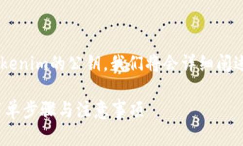 为了帮助你更好地理解如何查看Tokenim的公钥，我们将会详细阐述这个过程，并提供一些相关的信息。

### 如何查看Tokenim的公钥：简单步骤与注意事项