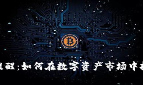 加密货币预警提醒：如何在数字资产市场中把握机会与风险