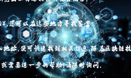 为了实现使用Tokenim搜索地址的过程，您可以参考以下的步骤和说明。Tokenim是一个去中心化的金融工具，旨在帮助用户在区块链上进行各种交易和查询。以下是使用Tokenim搜索地址的具体步骤。

### 1. 访问Tokenim平台官网
首先，您需要访问Tokenim的官方网站。在浏览器中输入网址，点击进入Tokenim的首页。

### 2. 注册或登录账户
如果您还没有Tokenim账户，您需要先进行注册。填写必要的注册信息，如电子邮件和密码。注册成功后，使用您的账户信息登录。

### 3. 寻找搜索功能
在Tokenim的主界面，您会看到搜索功能的入口。通常这种搜索框会比较突出，您可以在这里输入您想要查询的钱包地址或交易记录。

### 4. 输入地址查询
在搜索框中输入您要查询的区块链地址，可以是钱包地址或者合约地址。确保输入的格式正确，以免出现错误。

### 5. 查看查询结果
点击搜索后，系统会展示与您输入地址相关的信息，包括该地址的资产、交易历史、余额等数据。您可以根据这些信息进行进一步的操作。

### 6. 使用过滤器
Tokenim可能提供了额外的过滤选项，您可以选择不同的区块链，或是设置日期范围以筛选相关的交易记录。

### 7. 遇到问题时查阅帮助中心
如果在使用中遇到任何问题，Tokenim通常会有帮助中心或常见问题解答（FAQ），您可以在这些地方寻找答案。

### 总结
使用Tokenim搜索地址是一个简单直观的过程，只需登录账户，使用搜索栏输入地址，便可快速找到相关信息。随着区块链技术的发展，掌握这些工具的使用将为用户的数字资产管理提供便利。

希望这些步骤对您使用Tokenim搜索地址有所帮助！如果您还有其他具体问题或需要进一步的帮助，请随时询问。