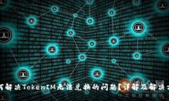 如何解决TokenIM无法兑换的问题？详解及解决方案