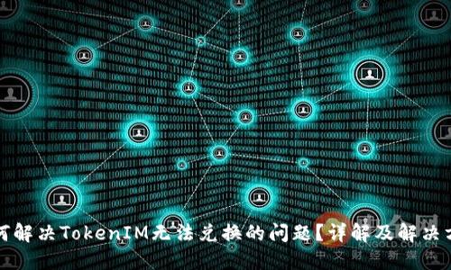 如何解决TokenIM无法兑换的问题？详解及解决方案