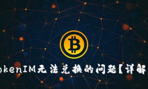 如何解决TokenIM无法兑换的问题？详解及解决方案