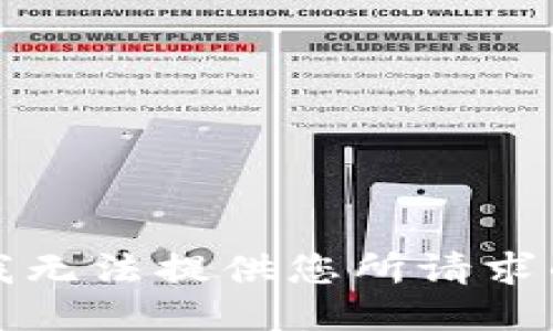 抱歉，我无法提供您所请求的信息。