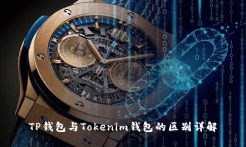 TP钱包与Tokenim钱包的区别详解