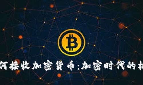 乌克兰如何接收加密货币：加密时代的机遇与挑战