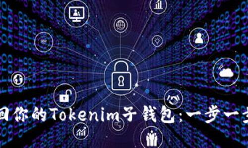 如何找回你的Tokenim子钱包：一步一步的指南