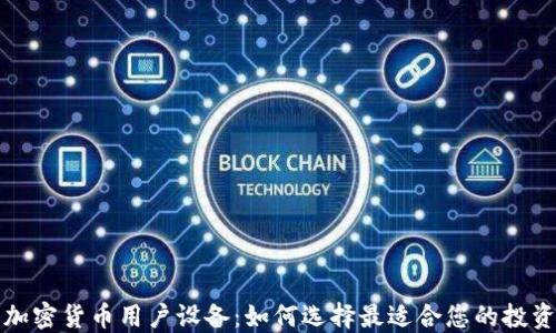 
探索加密货币用户设备：如何选择最适合您的投资利器