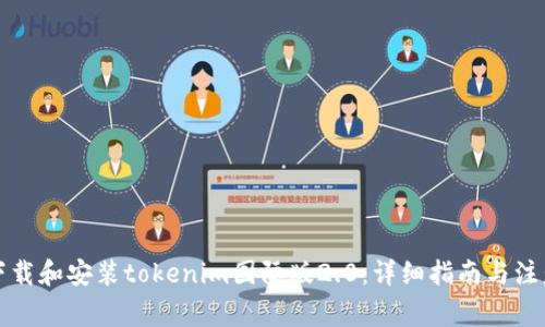 如何下载和安装tokenim国际版2.0：详细指南与注意事项