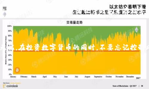 jiaoti如何通过 Tokenim 购买 TRX：详细指南/jiaoti
Tokenim, 购买 TRX, 数字货币, 去中心化交易/guanjianci

引言
在如今的数字资产时代，购买和交易加密货币变得比以往任何时候都更为便利。特别是对于一些新手而言，选择合适的交易平台和工具至关重要。Tokenim 是一个新兴的数字货币交易平台，它因其简洁的界面和用户友好的操作而受到广泛关注，而 TRX（波场币）更是目前市场上颇具影响力的数字货币之一。那么，如何通过 Tokenim 购买 TRX 呢？接下来，我们将为你详细解析。

什么是 Tokenim？
Tokenim 是一个去中心化交易平台，允许用户安全、便捷地进行加密资产交易。平台的设计理念旨在降低交易门槛，让更多用户能够轻松参与到数字货币的世界中。使用 Tokenim，用户不仅可以交易各种主流的数字货币，还能享受到快速的交易体验以及相对较低的手续费。

什么是 TRX？
TRX，即波场币，是波场（Tron）网络的原生代币。波场网络是一种基于区块链技术的去中心化平台，旨在解决传统内容分发体系中的一系列问题，如高昂的费用和中心化的控制。TRX 的价值随着去中心化应用（DApp）的普及而不断上升，在加密货币市场中占据了一席之地，对于投资者而言，TRX 是一项颇具吸引力的投资选择。

如何在 Tokenim 上注册和验证账户
购买 TRX 的第一步是确保你拥有一个有效的 Tokenim 账户。首先，访问 Tokenim 的官方网站，点击“注册”按钮。在注册过程中，你需要输入一些基本信息，例如电子邮件地址和密码。确保使用一个强密码，以保护你的账户安全。
注册完成后，系统通常会发送一封验证邮件到你的邮箱。打开邮箱，点击验证链接以激活你的账户。一旦账户激活，你就可以登录 Tokenim 进行下一步操作。

充值你的账户
在 Tokenim 上购买 TRX 之前，你需要先为账户充值。Tokenim 支持多种充值方式，包括银行转账、信用卡和其他主流加密货币。选择适合你的充值方式并跟随系统提示操作即可。
如果你选择使用其他数字货币进行充值，确保充值地址的准确性。一般来说，建议使用小额测试交易，以确保一切顺利。如果你选择银行转账，请注意转账时间，一般可能需要一到三个工作日才能到账。

购买 TRX 的具体步骤
账户充值成功后，你就可以开始购买 TRX 了。登录你的 Tokenim 账户，导航到交易界面。在交易界面中，找到 TRX 交易对（如 TRX/USDT）。根据提示进行操作，选择你想要购买的 TRX 数量以及价格，然后确认交易。
在购买之前，建议你先了解当前 TRX 的市场价，以便能够做出明智的决策。Tokenim 提供实时的市场数据，帮助用户把握交易时机。

如何安全存储 TRX？
成功购买 TRX 后，建议将你的 TRX 转移到一个独立的钱包中，而不是将它们留在交易所。虽然 Tokenim 提供了安全的交易环境，但自存钱包仍然是最安全的选择。你可以使用硬件钱包或者软件钱包来存储你的 TRX。
在选择钱包时，务必确保其信誉良好，并经常检查钱包的安全性。正如古话所说：“小心驶得万年船”，电子资产的安全不容忽视。

总结
通过 Tokenim 购买 TRX 的过程其实并不复杂，只要跟随以上步骤一步一步进行，你也可以轻松拥有这项数字资产。在购买之后，要注重安全策略，确保你的财富安全无忧。在投资数字货币的同时，不要忘记控制风险，理智投资。
总之，数字资产的世界充满了机遇和挑战，愿你在这条道路上乘风破浪，勇往直前！

任何投资都有风险，确保在投入之前做好充分的研究和准备。“一日之计在于晨”，希望你能抓住每一个机会，为自己的未来加油！