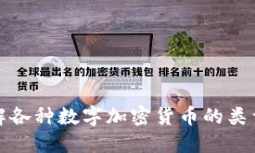深入了解各种数字加密货币的类型与趋势