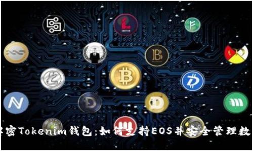 全面解密Tokenim钱包：如何支持EOS并安全管理数字资产