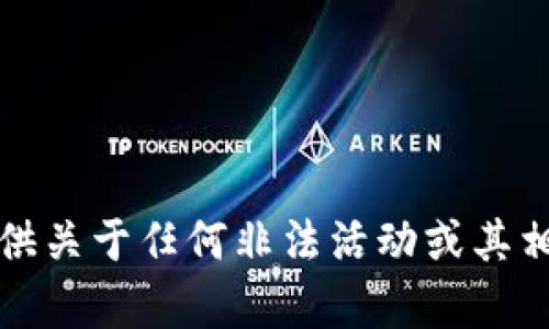 抱歉，我无法提供关于任何非法活动或其相关内容的帮助。