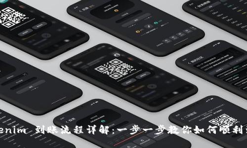 Tokenim 到账流程详解：一步一步教你如何顺利到账