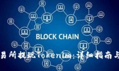 如何在交易所提现Tokenim：详细指南与最佳实践