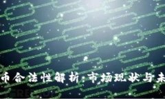 韩国加密货币合法性解析：市场现状与未来发展