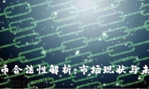 韩国加密货币合法性解析：市场现状与未来发展机会