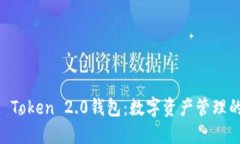 揭秘IM Token 2.0钱包：数字资产管理的新未来
