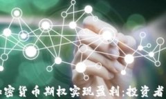 如何通过加密货币期权实现盈利：投资者的全景