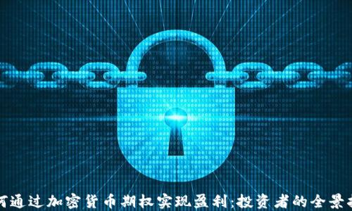 
如何通过加密货币期权实现盈利：投资者的全景指南