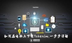 如何在电脑上下载Tokenim：一步步详解