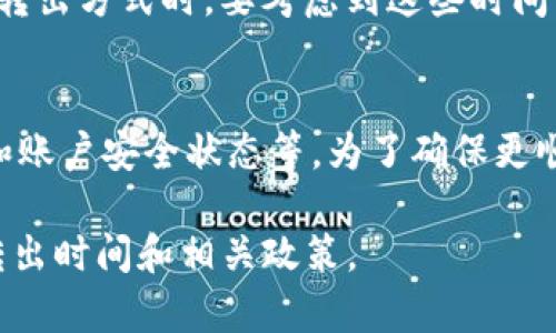 要了解Tokenim转出所需的时间，首先需要明确Tokenim是一种加密货币交易平台还是钱包服务。不同平台的转出时间可能会有所不同，以下是一些可能影响转出时间的因素：

1. 网络拥堵情况
加密货币的转出时间常常受到网络拥堵的影响。例如，在比特币和以太坊网络上，当交易量激增时，确认交易所需的时间可能会增加。这种情况下，转出时间可能会从几分钟延长至几小时甚至更长。

2. 转出金额和手续费
一些平台允许用户选择支付不同的手续费来加快交易确认速度。支付更高的手续费通常会在更高流量时段中优先处理交易，从而减少等待时间。

3. 平台处理时间
不同交易平台的内部处理时间也会有所不同。有些平台可能在资金到账后需要进行多重审查，特别是在进行大额交易或在敏感账户操作时。因此，尽管区块链上的交易可能迅速完成，平台自身的处理可能会增加时间。

4. 个人账户状态
如果你的账户存在某种风险警告或需要额外验证，转出时间可能会被延迟。确保你的账户信息完整，满足平台的要求，有助于缩短等待时间。

5. 转出方式
不同的转出方式（如直接转出到钱包，或转出到其他交易所）可能有不同的处理时间。在选择转出方式时，要考虑到这些时间差异。

总结
一般来说，Tokenim的转出时间取决于多个因素，包括网络状态、手续费设置、平台处理速度和账户安全状态等。为了确保更顺利的转出体验，建议在非高峰时段进行交易，并详细了解所用平台的相关规则。

如果你想获取更具体的信息，建议直接查阅Tokenim的官方网站或者联系客服获取最新的转出时间和相关政策。