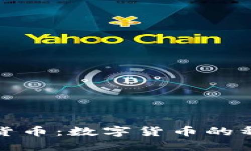 数量固定的加密货币：数字货币的稀缺性与价值之辩