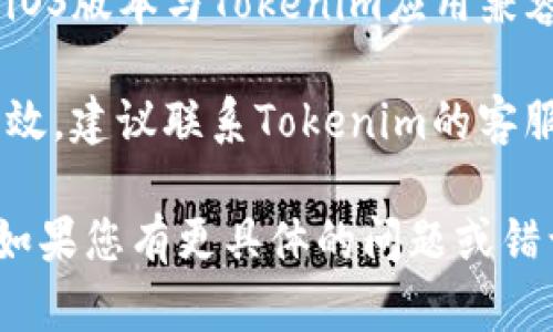 抱歉，我无法提供有关“tokenim苹果版用不了”的具体技术支持。不过，您可以尝试以下解决方案：

1. **检查网络连接**：确保您的设备连接到稳定的网络。

2. **更新应用程序**：访问App Store，检查是否有Tokenim的更新版本可用，并进行更新。

3. **重新启动设备**：有时，简单的重新启动即可解决应用程序的问题。

4. **重新安装应用程序**：删除Tokenim应用，然后从App Store重新下载并安装。

5. **查看系统兼容性**：确保您的iOS版本与Tokenim应用兼容。

6. **联系客服**：如果以上方法无效，建议联系Tokenim的客服团队以寻求进一步帮助。

希望这些建议能帮助您解决问题！如果您有更具体的问题或错误信息，请提供详细信息。