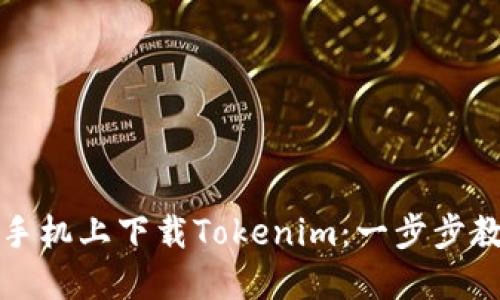 如何在苹果手机上下载Tokenim：一步步教你轻松获取