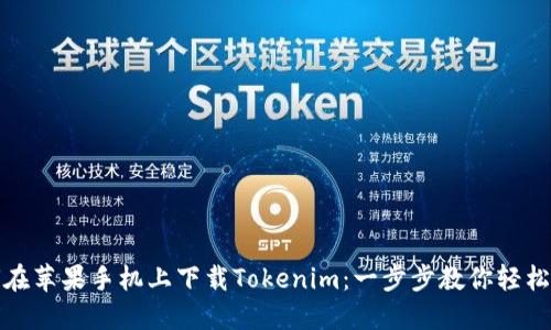 如何在苹果手机上下载Tokenim：一步步教你轻松获取